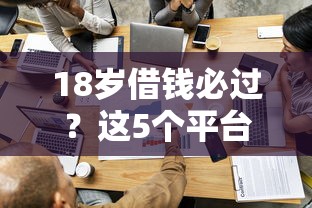 18岁借钱必过？这5个平台超容易通过 新人必看！