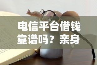 电信平台借钱靠谱吗？亲身经历告诉你5个避坑诀窍