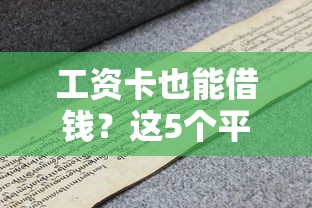 工资卡也能借钱？这5个平台让你轻松周转！