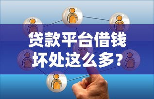 贷款平台借钱坏处这么多？看完这5点吓得我立马关APP
