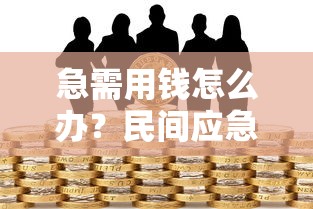急需用钱怎么办？民间应急借款渠道怎么找才安全