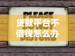 贷款平台不借钱怎么办？别慌！这5招教你轻松解决难题