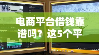 电商平台借钱靠谱吗？这5个平台实测好用！