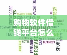 购物软件借钱平台怎么选？别急！先看这篇避坑指南