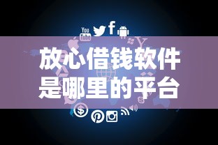 跟游戏官方借钱的平台靠谱吗？手把手教你选正规渠道，避开风险陷阱！