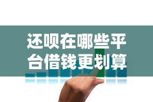 哪款贷款app容易下款，公布五个正规贷款平台排名不分先后