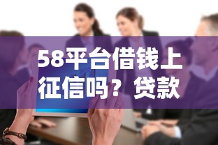 微信借钱上个人征信吗：公布5个申请频繁被风控能下的口子
