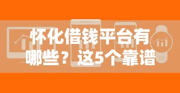 怀化借钱平台有哪些？这5个靠谱软件帮你解决急用钱难题！