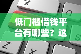 低门槛借钱平台有哪些？这5个容易申请的选择值得一试！