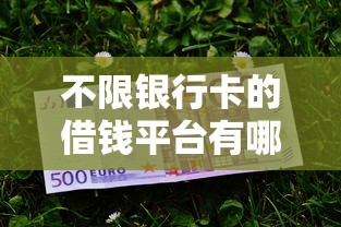 不限银行卡的借钱平台有哪些？这几款灵活到账快！