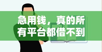 急用钱，真的所有平台都借不到？这几点你试过吗？