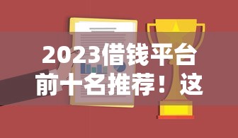 2023借钱平台前十名推荐！这5个卡贷平台最靠谱