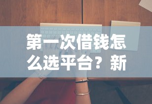 征信黑了急需3万怎么办，罗列5个未成年贷款的平台