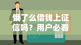 饿了么借钱上征信吗？用户必看的信用影响解析
