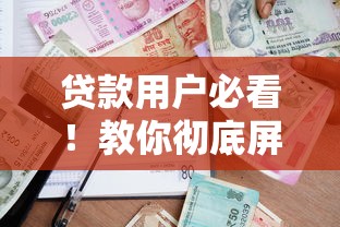 贷款用户必看！教你彻底屏蔽借贷平台的骚扰电话妙招