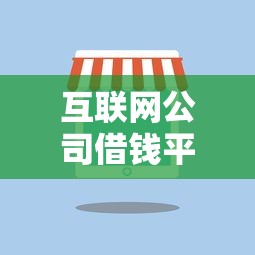 互联网公司借钱平台哪家强？这份贷款攻略帮你省心又省钱！