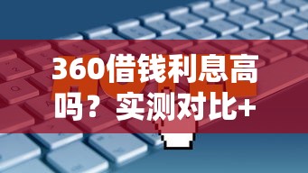 360借钱利息高吗？实测对比+省息攻略，这几点必须看！