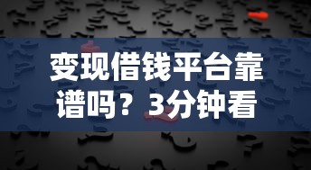 变现借钱平台靠谱吗？3分钟看懂背后真相！