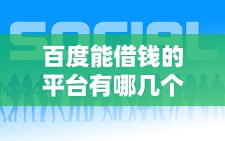 百度能借钱的平台有哪几个？这5个最靠谱！