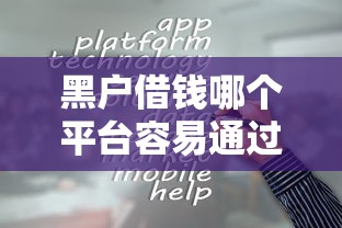 黑名单借款软件可靠吗，梳理5个好用的借钱平台