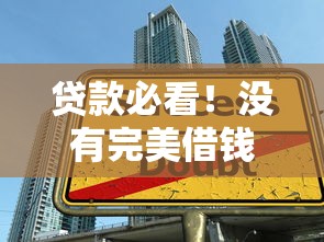 贷款必看！没有完美借钱平台？这3招教你安全借款