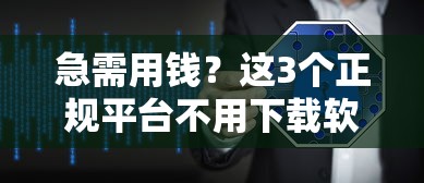 百度借钱靠谱吗？到底哪个平台在放款？一文说透！