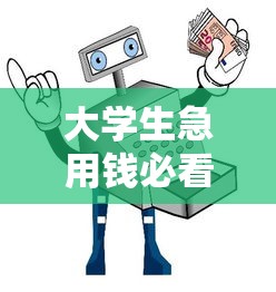 大学生急用钱必看！5个正规借钱平台避坑指南