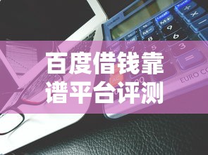 百度借钱靠谱平台评测：急用钱必看的低息贷款攻略！