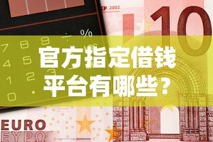 微信借呗借钱提费标准？整理五个不查流水的小额度贷款app