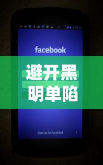 避开黑明单陷阱！这些借钱平台真的靠谱吗？