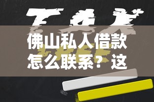 佛山私人借款怎么联系？这些靠谱方式要记牢，急用钱速看！