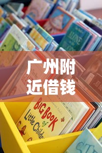 广州附近借钱平台电话怎么找？3个靠谱渠道手把手教你