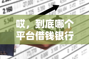 哎，到底哪个平台借钱银行查不到？揭秘这3个隐藏技巧！