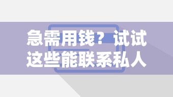 急需用钱？试试这些能联系私人借钱的靠谱平台！
