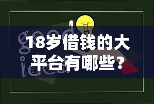 18岁借钱的大平台有哪些？这几个正规渠道必须知道！