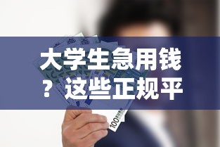微信有没有借钱平台啊？看看这五个征信花手机上太高利息贷款软件
