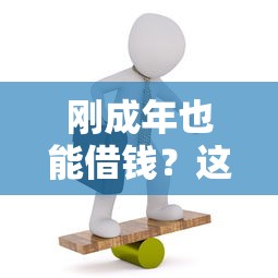 微粒贷不能借钱到微信吗，试试这5个无视综合评分不足必下款口子