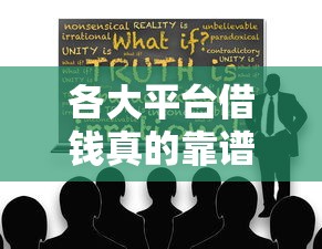 各大平台借钱真的靠谱吗？这3个坑不注意就惨了！