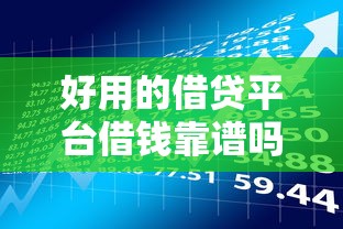 黑户从哪借钱比较容易？推荐五个2025放水的贷款口子