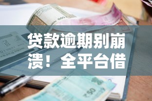 贷款逾期别崩溃！全平台借钱不还紧急自救指南