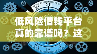 低风险借钱平台真的靠谱吗？这几点必须提前了解！
