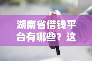 湖南省借钱平台有哪些？这5个正规渠道别错过