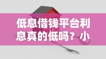 低息借钱平台利息真的低吗？小心这3个隐藏套路！