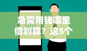 急需用钱哪里借划算?这5个正规平台利息低到惊 急需用钱哪里借划算?这5个正规平台利息低到惊