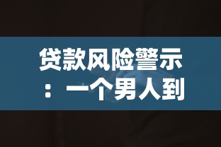 贷款风险警示：一个男人到处平台借钱，这些坑你踩过吗？——老哥亲身经历分享