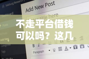 不走平台借钱可以吗？这几种方法更安全划算！