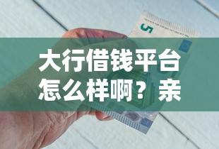 大行借钱平台怎么样啊？亲测5大银行借款渠道，教你避坑选靠谱！