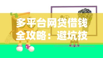 多平台网贷借钱全攻略：避坑技巧与实战经验分享