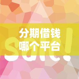 分期借钱哪个平台利息低?这5个正规渠道省钱又靠谱 分期借钱哪个平台利息低?这5个正规渠道省钱又靠谱