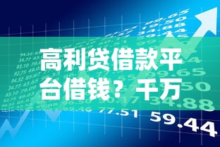 高利贷借款平台借钱？千万别急着点！这些陷阱你了解吗